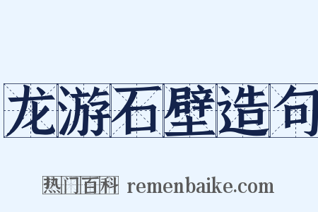 龙游石壁造句是什么意思的图片